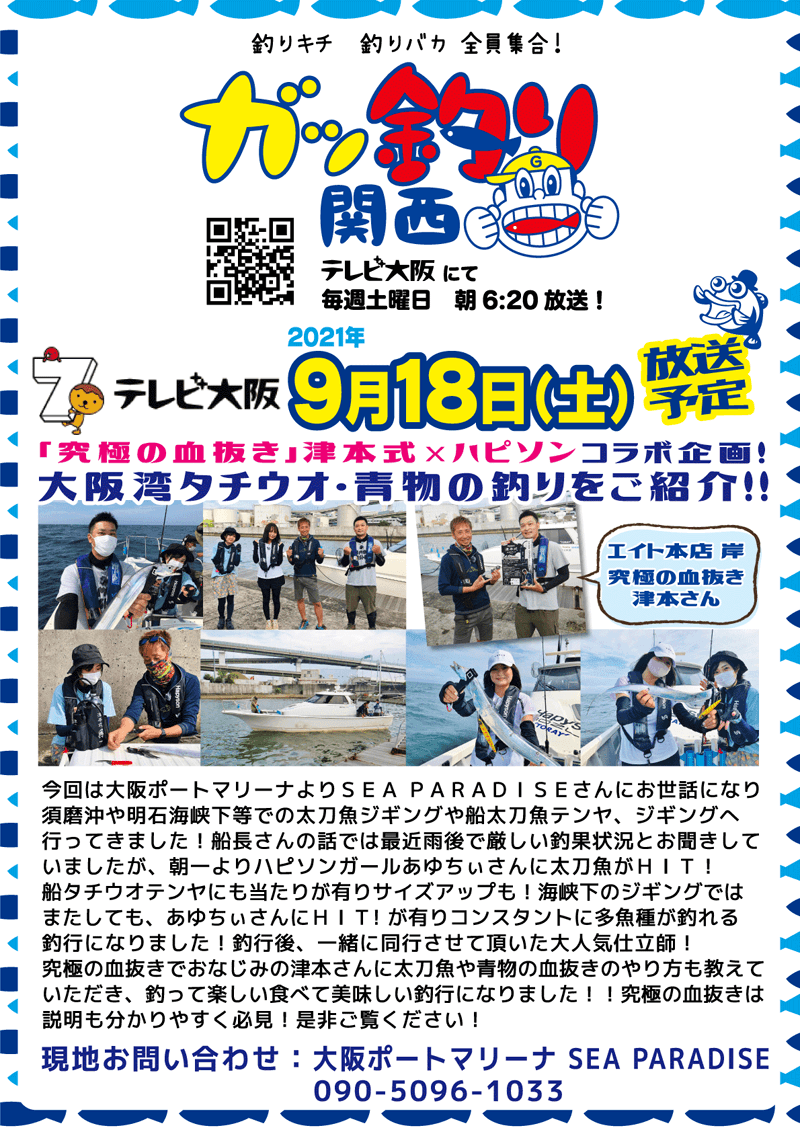 2021年9月18日(土) テレビ大阪 ガッ釣り関西【大阪湾タチウオ・青物×究極の血抜き】オンエア