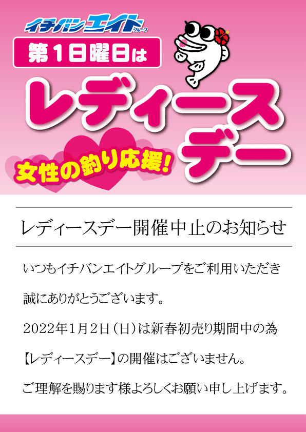 2022年1月2日（日）レディースデー中止のお知らせ