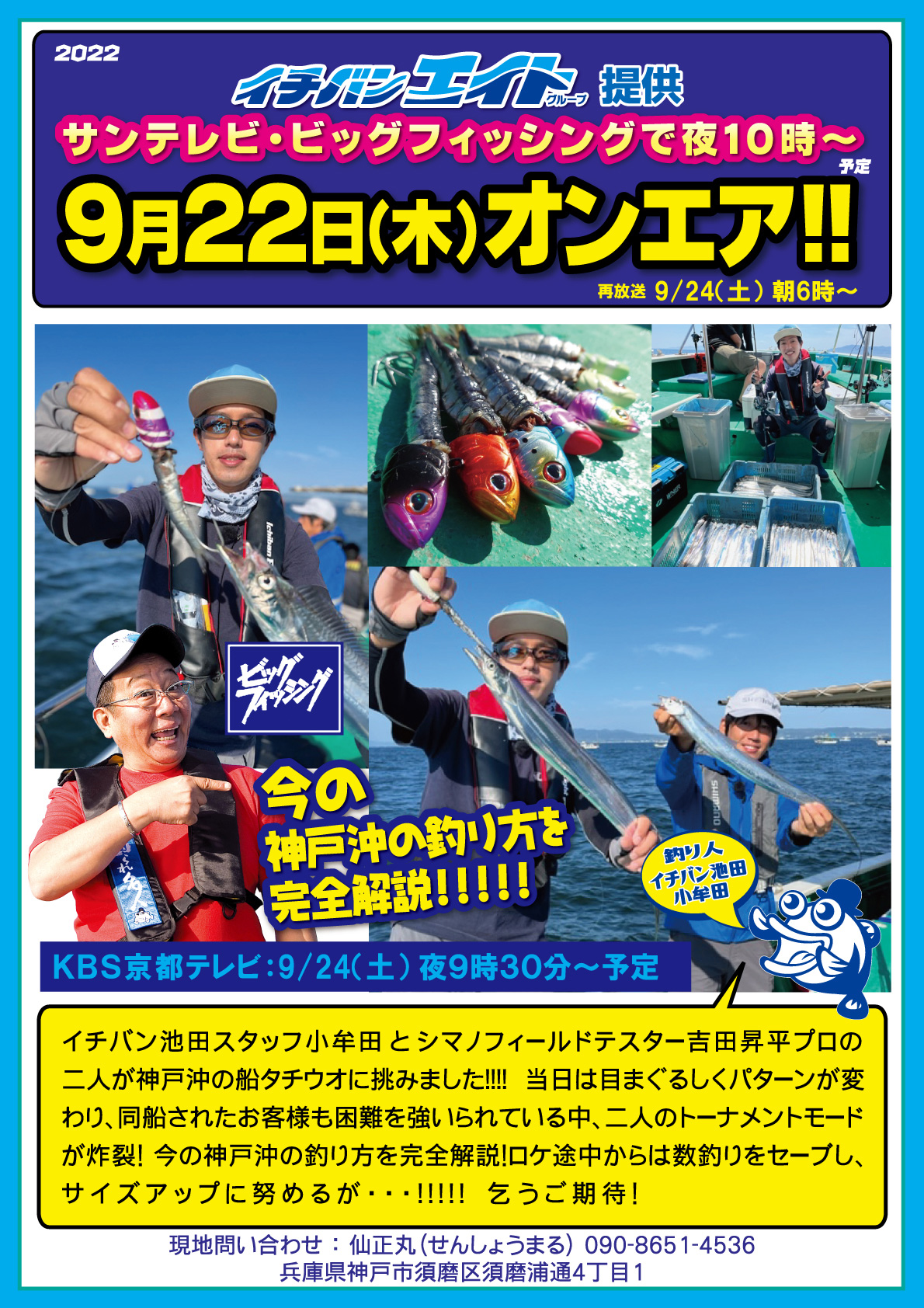 22022年9月22日（木）サンテレビ ビッグフィッシング【神戸沖の船タチウオテンヤ】オンエア | つり具豊富イチバン・エイトグループ大阪・神戸・京都の大型釣具店