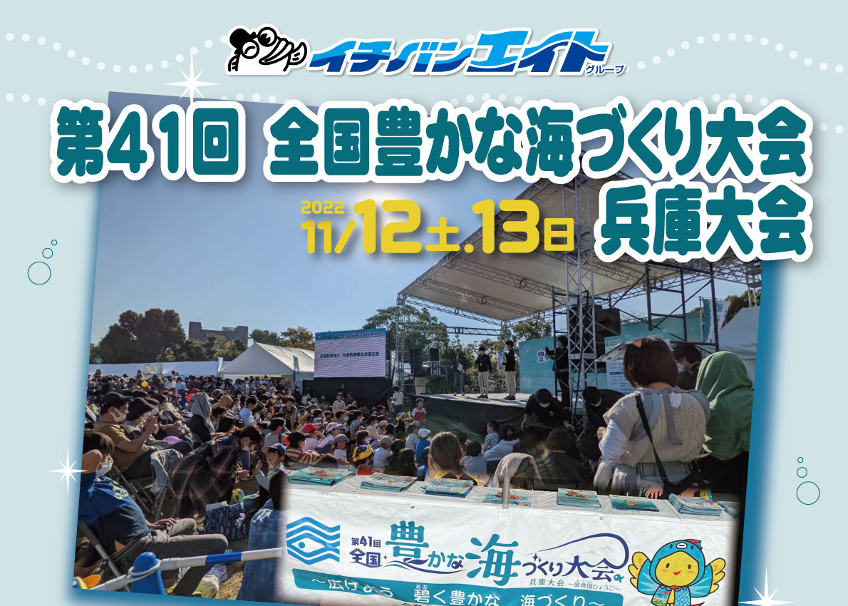 第41回全国豊かな海づくり大会 兵庫大会参加報告