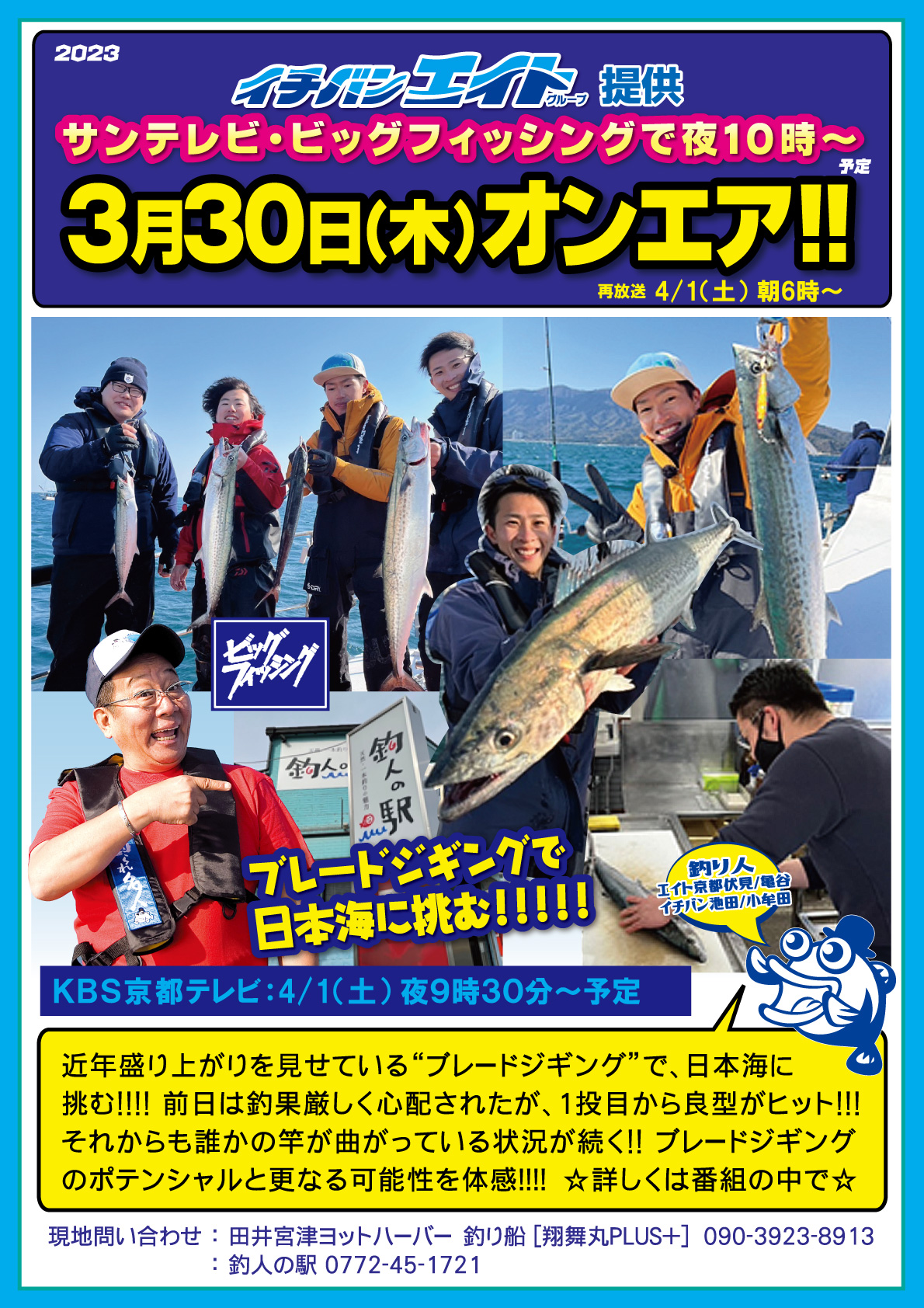 2023年3月30日（木）サンテレビ ビッグフィッシング【ブレードジギングで日本海に挑む!!!】オンエア