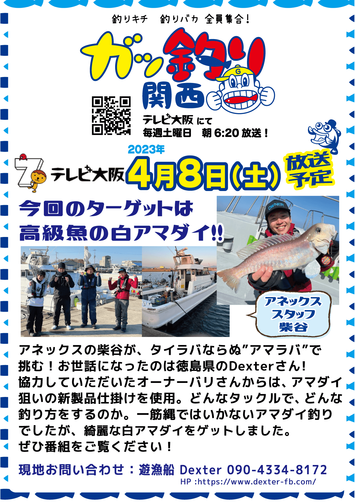 2023年4月8日(土) テレビ大阪 ガッ釣り関西【徳島県で白アマダイに挑む！】オンエア