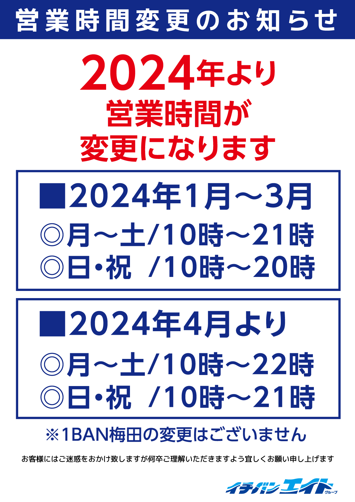 2024年より営業時間変更が変更になります。