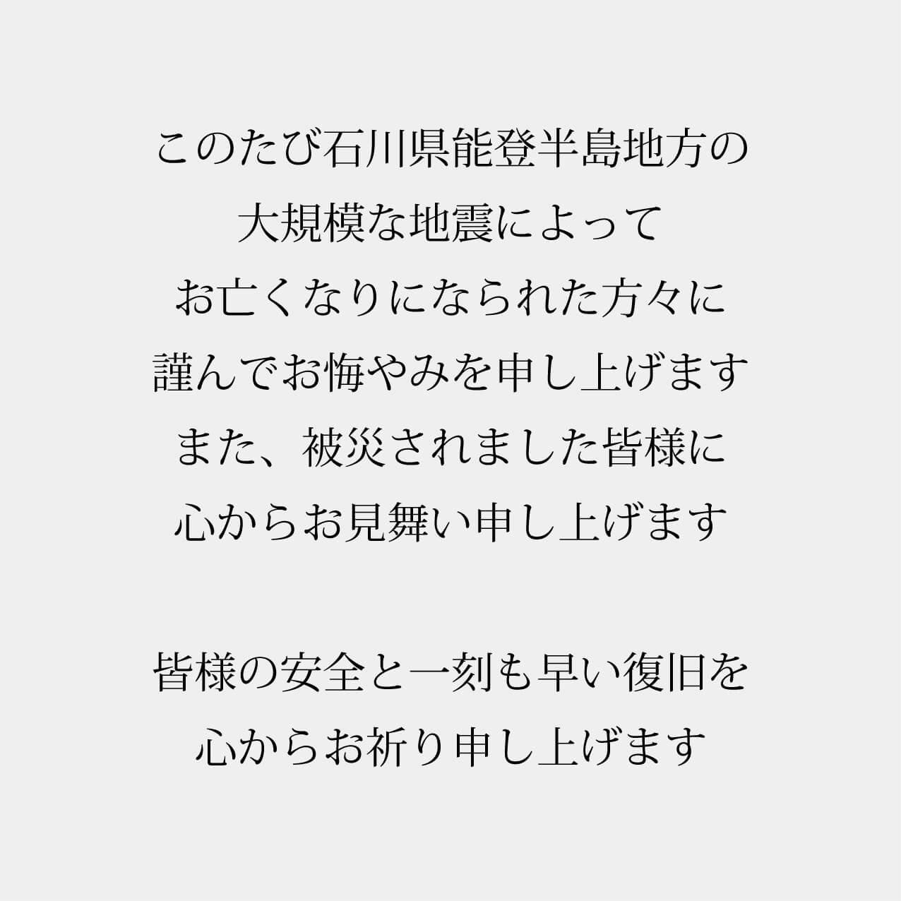 謹んで能登半島地震災害のお見舞いを申し上げます。皆様の安全と一刻も早い復旧を心からお祈り申し上げます。