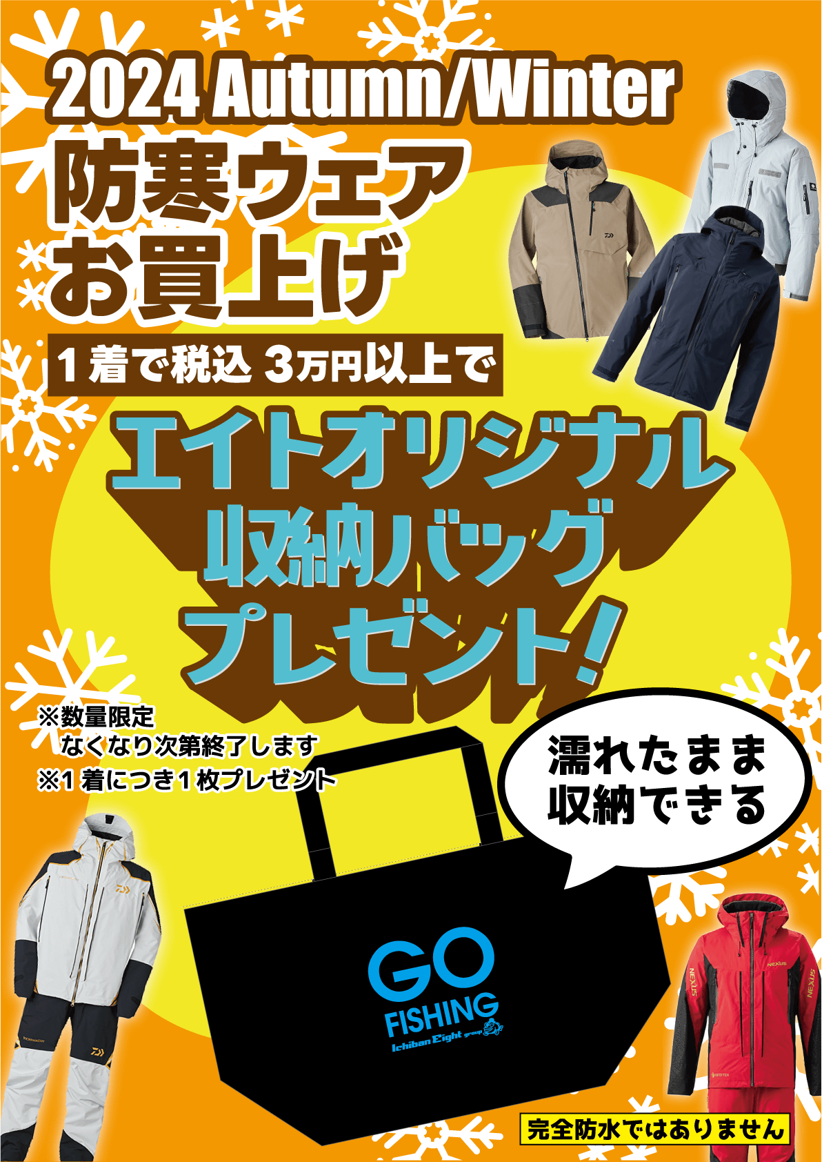 イチバン・エイトグループでは防寒ウェアを1着で税込3万円以上お買い上げの方に、濡れたまま収納できるエイトオリジナル収納バッグをプレゼント！