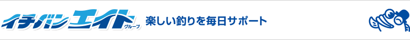 フィッシングイチバン・エイト　トップページへ