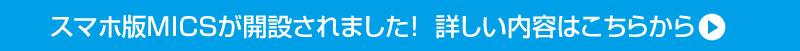 スマホ版MICSが開設されました！詳しい内容はこちらから