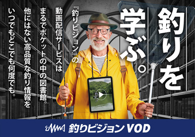 釣りビジョンVOD　14日間無料お試し