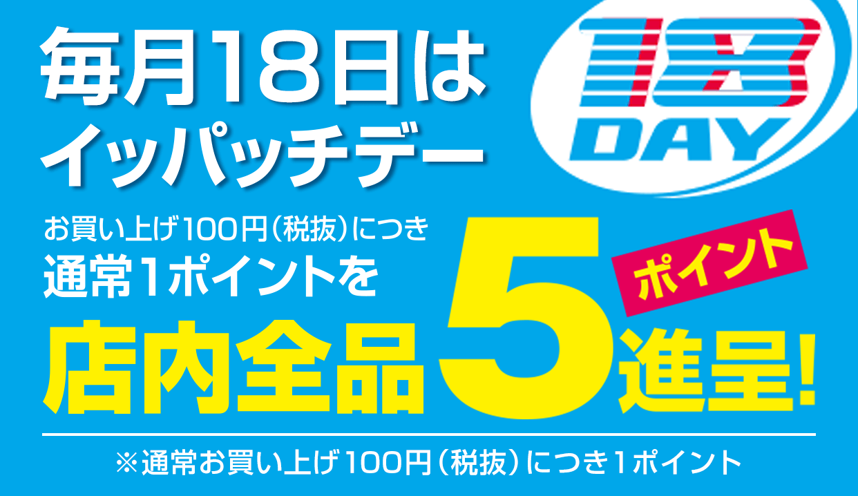 毎月18日はイッパッチデー