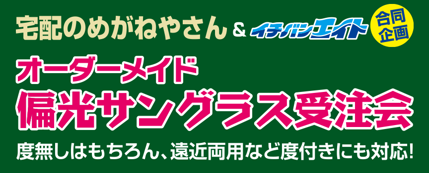 オーダーメイド偏光サングラス受注会