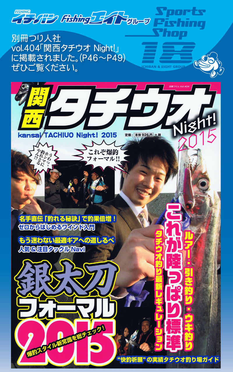 別冊つり人社vol.404｢関西タチウオNight！2015｣に掲載されました。フィッシングエイト本店の竹中が取材協力。