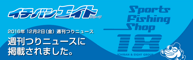 2016年11月23日発行 週刊つりニュースに掲載されました！