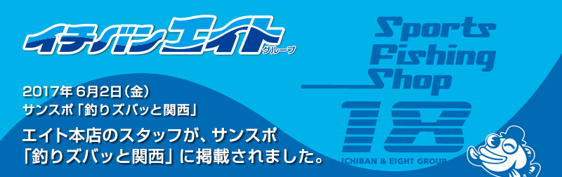 2017年6月2日 エイト本店のスタッフがサンスポ「釣りズバッと関西」に掲載されました。