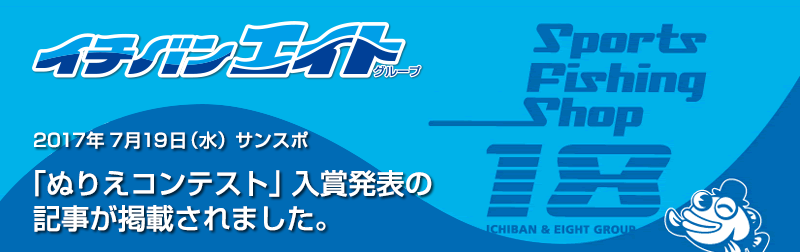 2017年7月19日 サンスポ 「ぬりえコンテスト」入賞発表の記事が掲載されました。