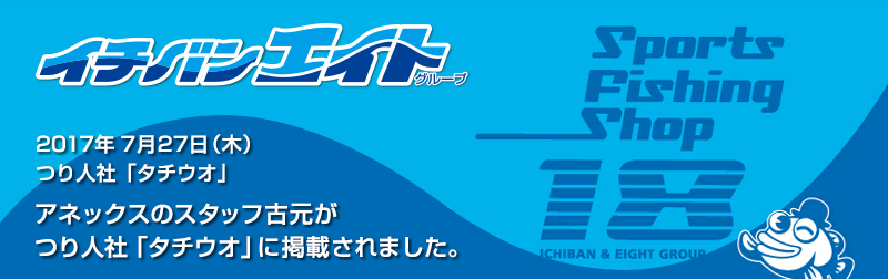 2017年7月27日 アネックスのスタッフ古元がつり人社「タチウオ」に掲載されました。