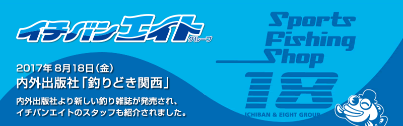 2017年8月18日 内外出版社「釣りどき関西」に掲載されました。