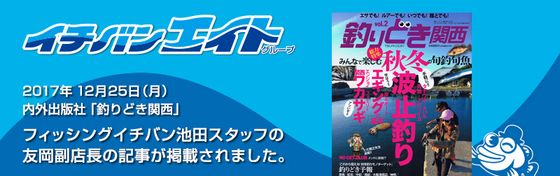 フィッシングイチバン池田スタッフの友岡副店長の記事が掲載されました。