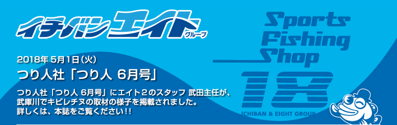 2018年5月1日 つり人社「つり人 6月号」