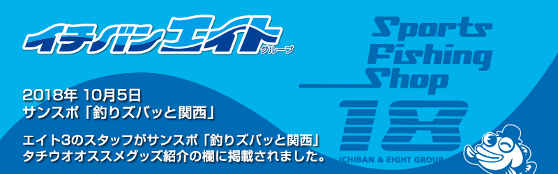 2018年10月5日 サンスポ「釣りズバッと関西」