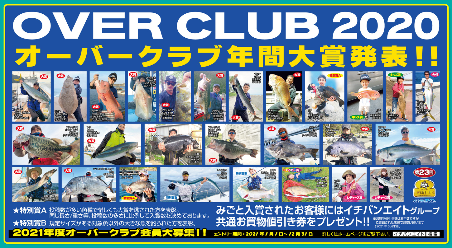 第23回オーバークラブ 2020 年間大賞発表！