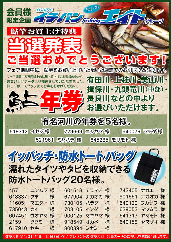 会員様限定企画　鮎竿お買上げ特典「鮎年券」「オリジナル防水バッグ」当選発表